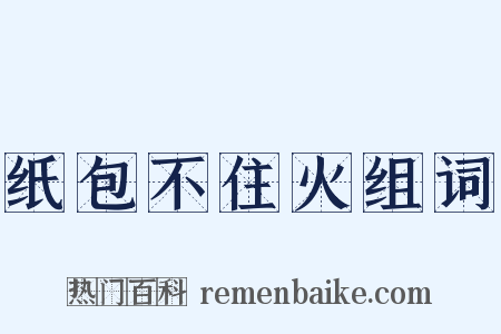 纸包不住火组词是什么意思的图片